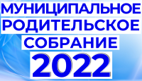 Муниципальное родительское собрание 2022 года
