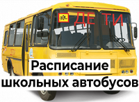 Расписание школьных автобусов
