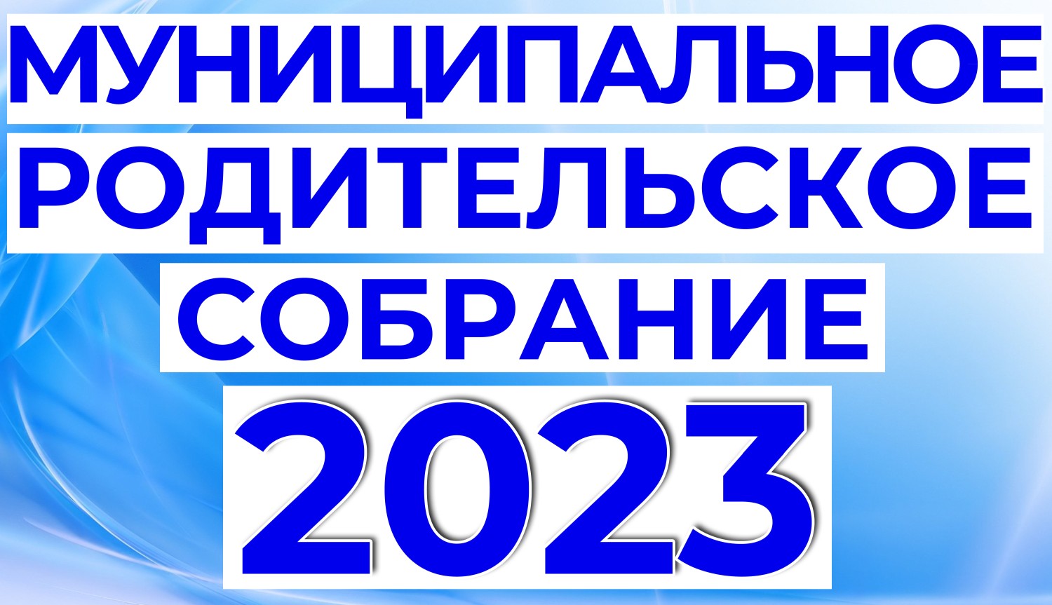Муниципальное родительское собрание 2023 года