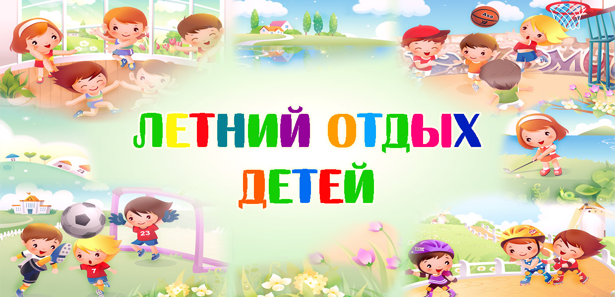 letnij otdykh detej banner